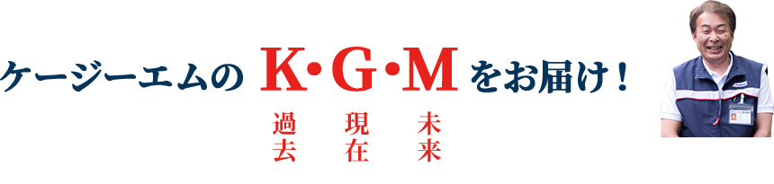 ケージーエムの過去・現在・未来をお届け