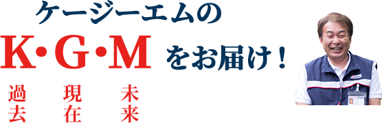 ケージーエムの過去・現在・未来をお届け