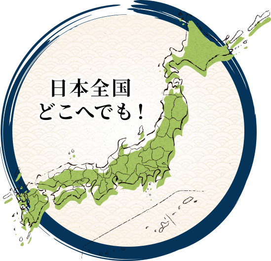 日本全国どこへでも！